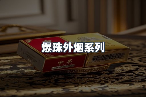 爆珠外烟系列